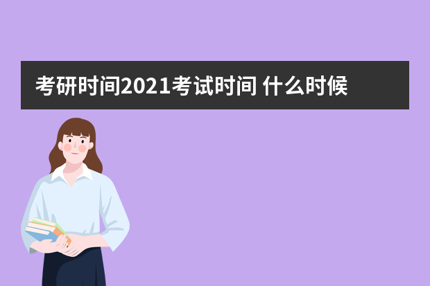 考研时间2021考试时间 什么时候考试